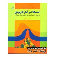 احتمالات و آمار کاربردی علی دلاور دست دوم